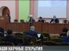 Наши научные открытия