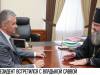 Президент встретился с Владыкой Саввой