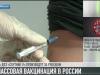 В России стартовала массовая вакцинация от COVID-19