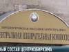 Председателя Центризбиркома выберут в феврале