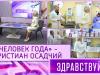 «Человек года» - Кристиан Осадчий. Программа «Здравствуйте» - 15/02/26