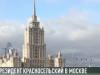 Президент провел встречи в МИД РФ и в нашем представительстве в Москве