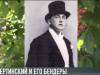 Вертинский и его Бендеры