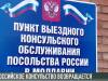 Российское консульство возобновляет работу