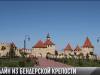 #КЭБ_Итоги. Online из Бендерской крепости