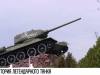 История Т-34 с Кургана Славы в Дубоссарах