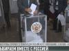Российское голосование в Приднестровье: как голосовать?