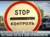 Зона безопасности: карантинно-санитарные посты