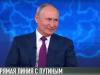 Прямая линия с Путиным: яркие моменты