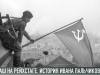 Наш на Рейхстаге. История Ивана Пальчикова