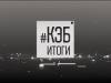 Программа "КЭБ: Итоги" - 17/09/23