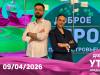 Программа "Доброе утро, Приднестровье!" - 09/04/26
