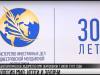 МИД – 30 лет: итоги и задачи
