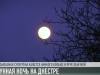 Суперлуние над Днестром: без комментариев