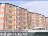 Дом по Кишиневской: в Бендерах сдали пятиэтажку