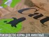 В Приднестровье производят корм для кошек и собак