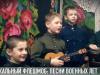 Вокальный флешмоб «Песни Великой Отечественной»
