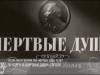 «Мертвые души»: Гоголь, Пушкин и Бендеры