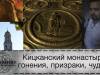 «Страна легенд: сезон разгадок». Кицканский монастырь: гонения, призраки, чудеса