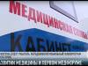 О развитии медицины и первом медфоруме