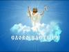 Слово пастыря - 17/09/23