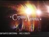 «Страна легенд» – скоро на Первом Приднестровском