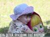 День детей. Праздник ещё впереди
