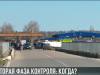 Вторая фаза контроля на границе: отсрочка до конца года