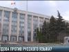 Молдова против русского языка?