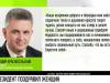 Президент женщинам: «Спасибо, что вы есть!»