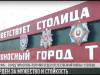 Орденоносный Тирасполь: за мужество и стойкость
