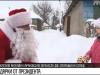 Праздник с доставкой на дом: подарки от Президента