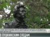 По Пушкинским следам: ко дню рождения поэта