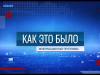 Программа "Как это было" - 17/07/26