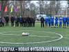В Бендерах - новая футбольная площадка