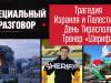Трагедия Израиля и Палестины, День Тирасполя и тренер «Шерифа»