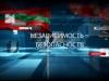 #КЭБ_Итоги. Наглядно: независимость = безопасность