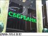 «Сбербанку» – 30 лет: от счётов до кэшбэков