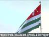 Г. Купалба: «О Приднестровье в Абхазии очень хорошо знают»