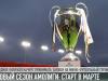 Фееричная «Амолига». Старт - в марте