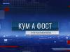Кум а фост - 14/08/26