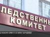 Убийств меньше, работы больше. Следственный комитет и итоги-2023