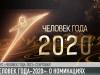 «Человек года-2020»: о номинациях