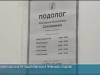 Подолог – новый специалист в кожвендиспансере