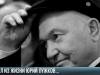 Ушёл из жизни Юрий Лужков