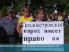 Митинг протеста в Бендерах в годовщину референдума о независимости ПМР