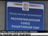 Союзу защитников Приднестровья – 27 лет