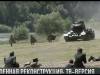 Военная реконструкция: ТВ-версия
