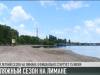 Лиман в Днестровске: пляж готов к открытию