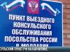 Консульский пункт РФ временно не работает